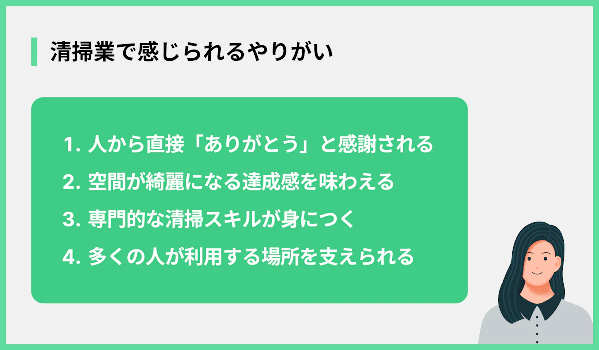 清掃業で感じられるやりがい
