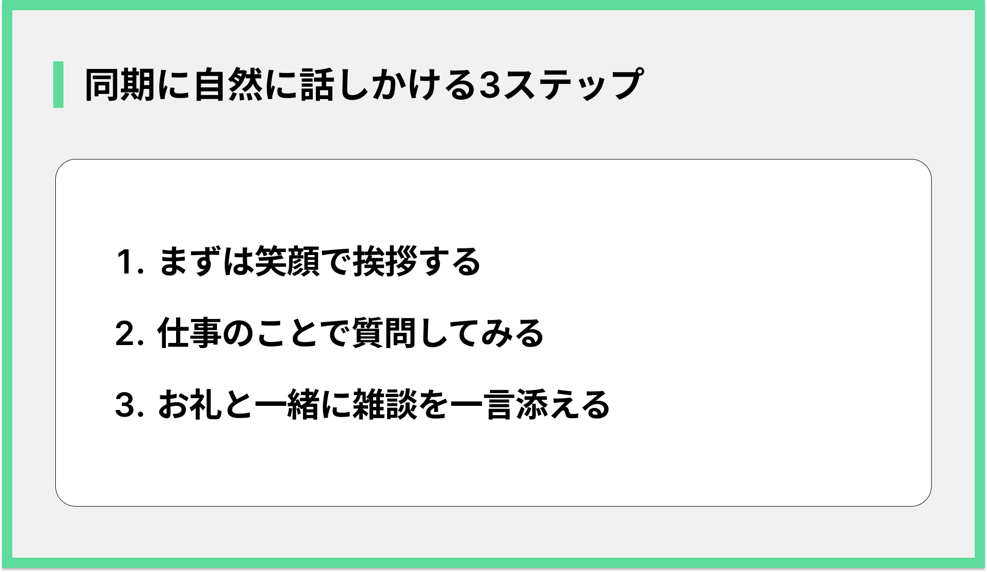 同期に自然に話しかける3ステップ