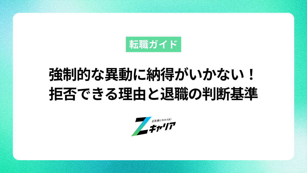 強制的な異動に納得がいかないときの対処法は？異動を拒否できる条件と退職の判断基準を解説