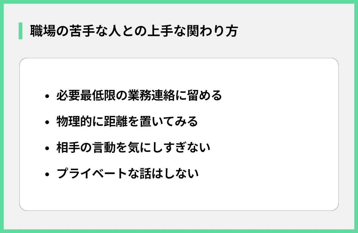 職場の苦手な人との上手な関わり方
