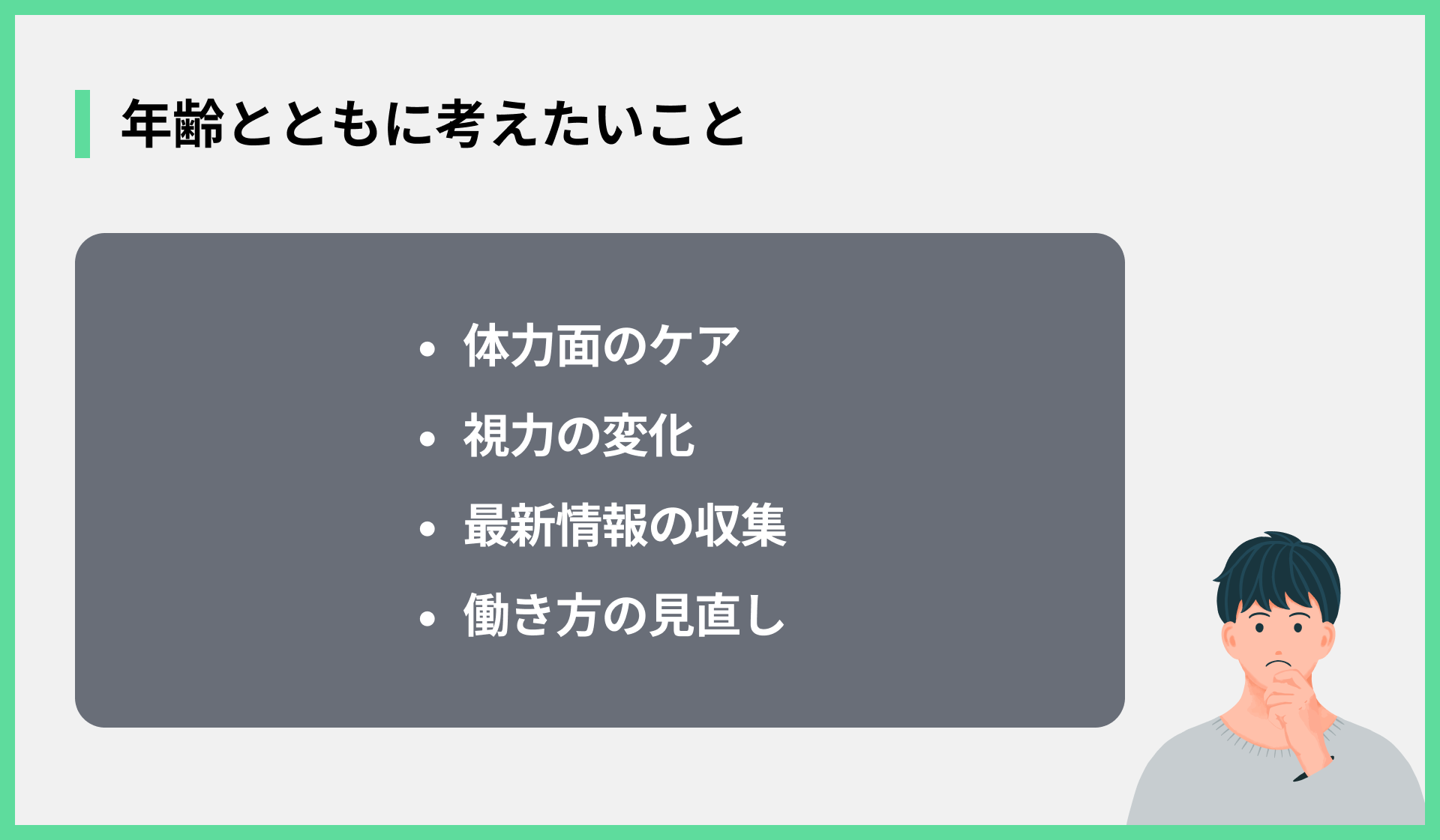 年齢とともに考えたいこと