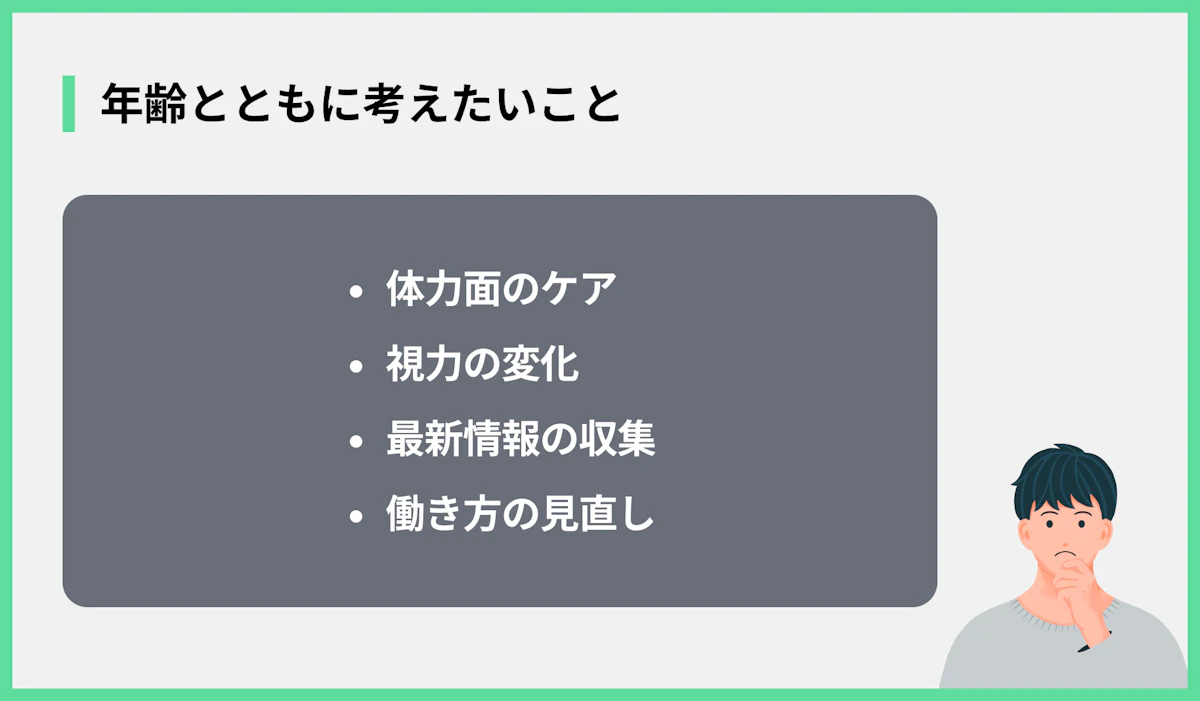 年齢とともに考えたいこと