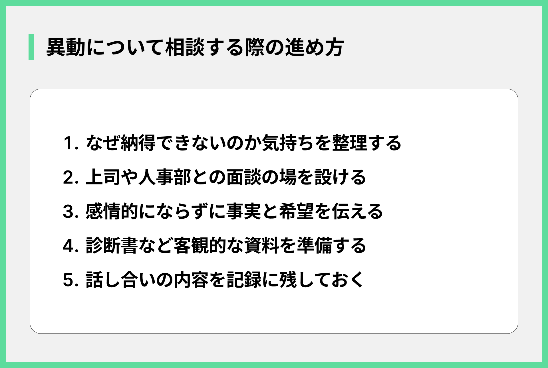 異動について相談する際の進め方