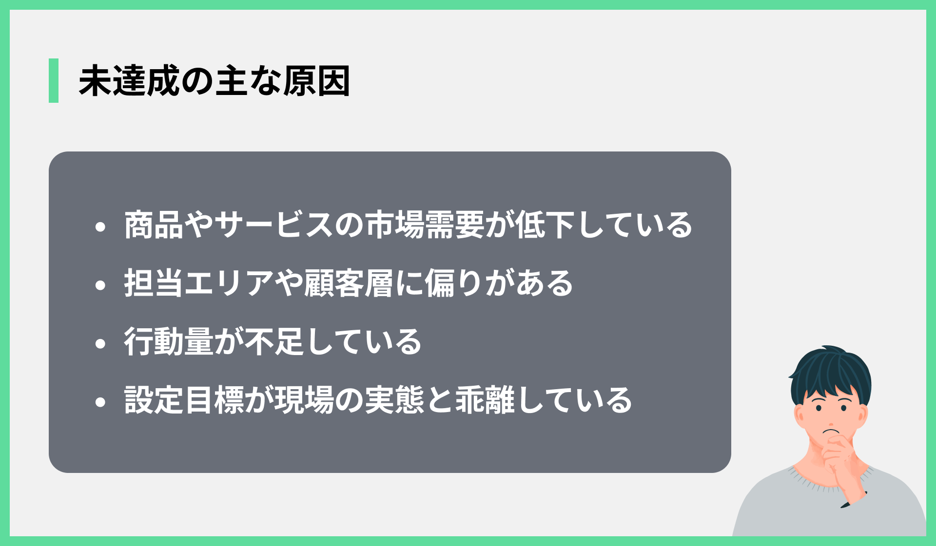 未達成の主な原因