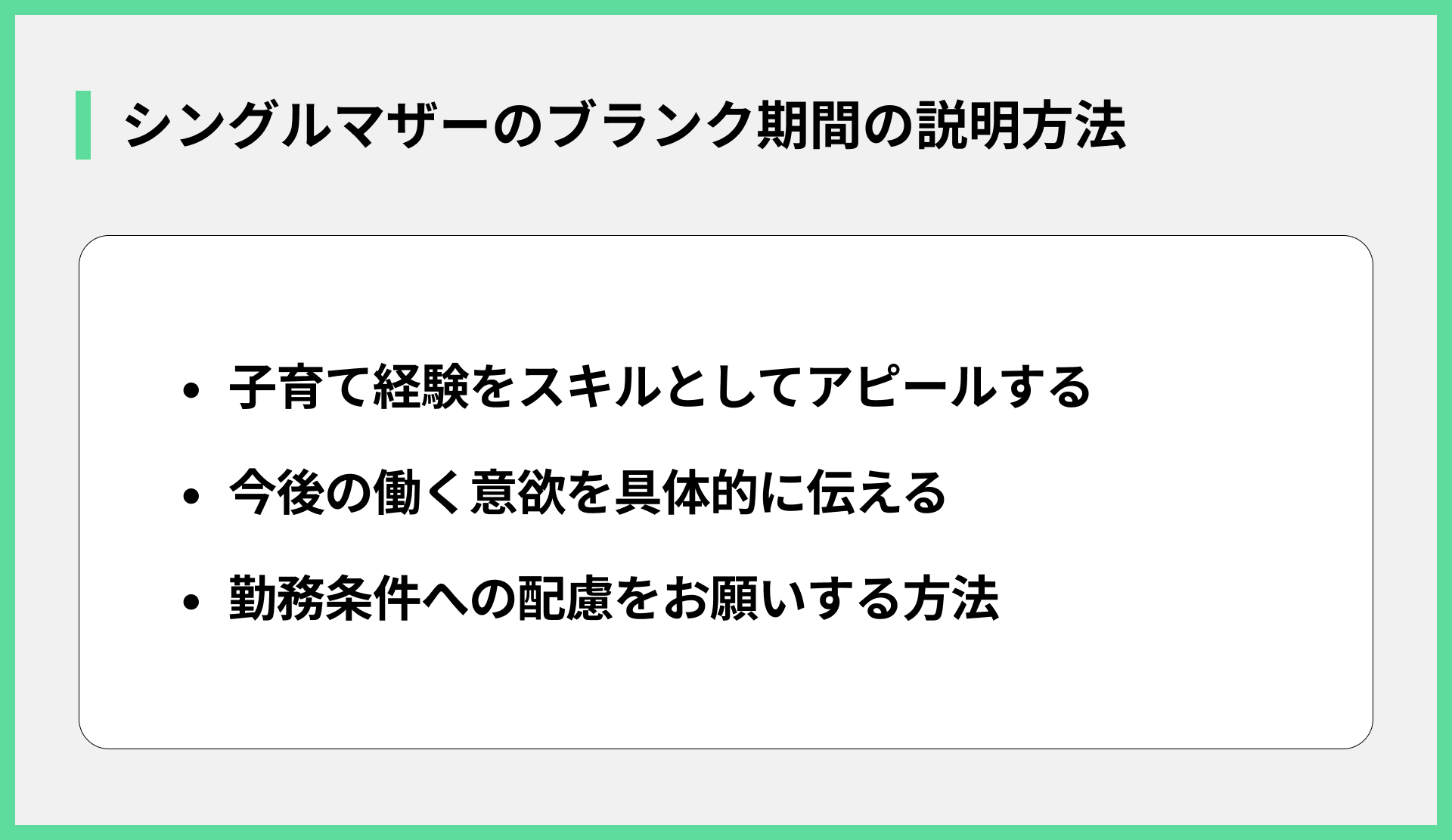 シングルマザーのブランク期間の説明方法