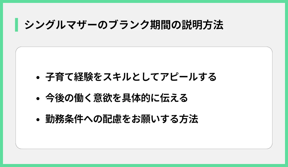 シングルマザーのブランク期間の説明方法