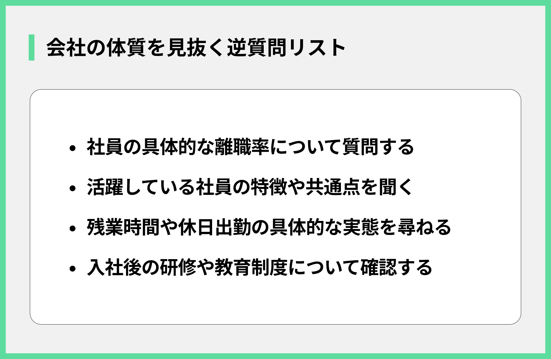 会社の体質を見抜く逆質問リスト