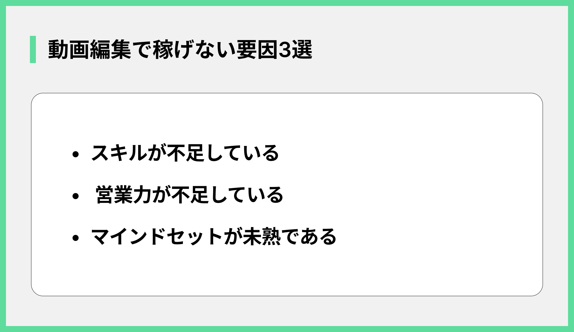 動画編集で稼げない要因3選