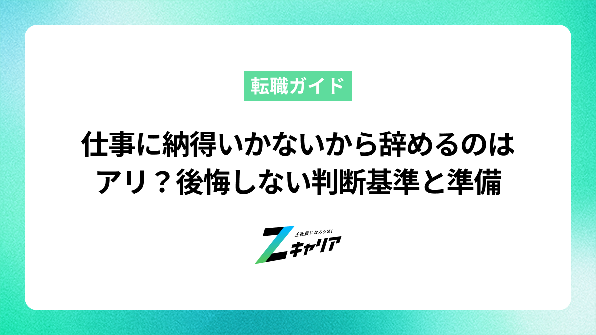 仕事に納得いかないから辞めるのはアリ？後悔しない判断基準と準備