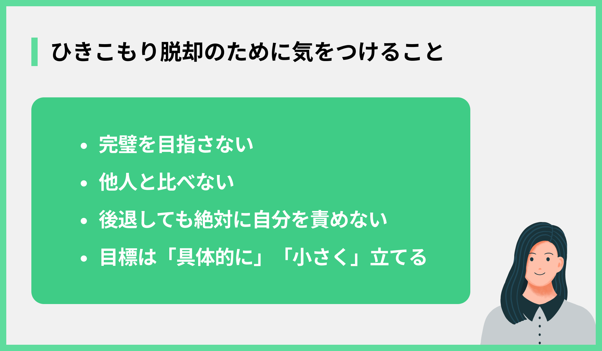 ひきこもり脱却のために気をつけること