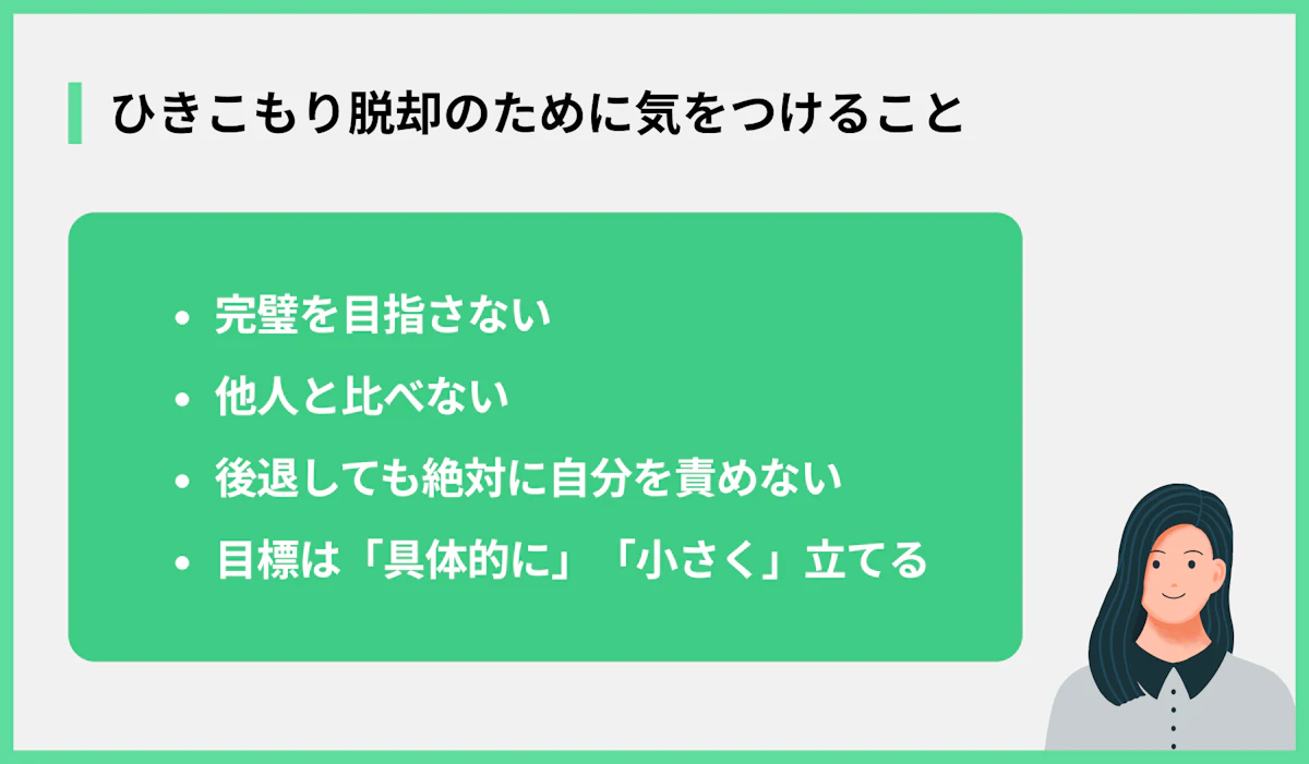 ひきこもり脱却のために気をつけること
