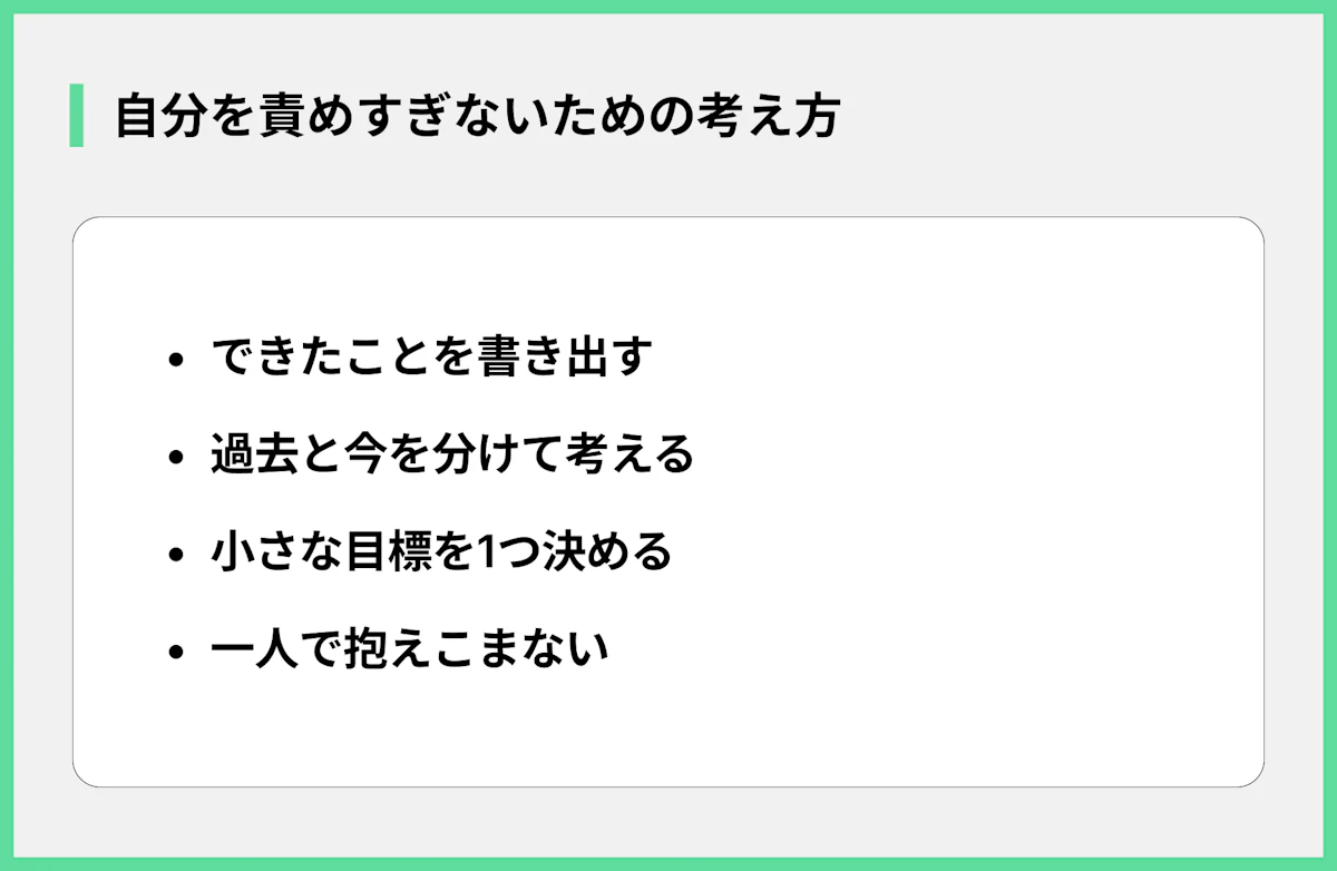 自分を責めすぎないための考え方