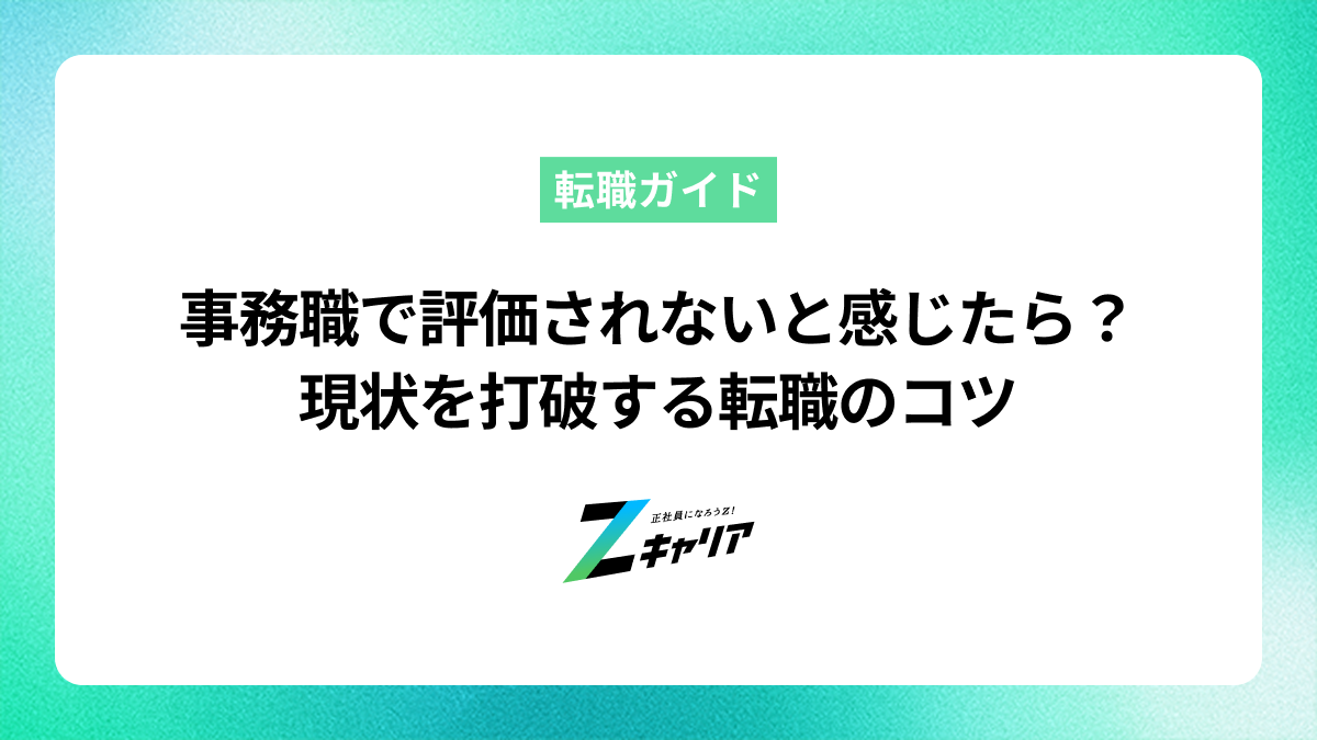 事務職で評価されないと感じたら？現状を打破する転職のコツ