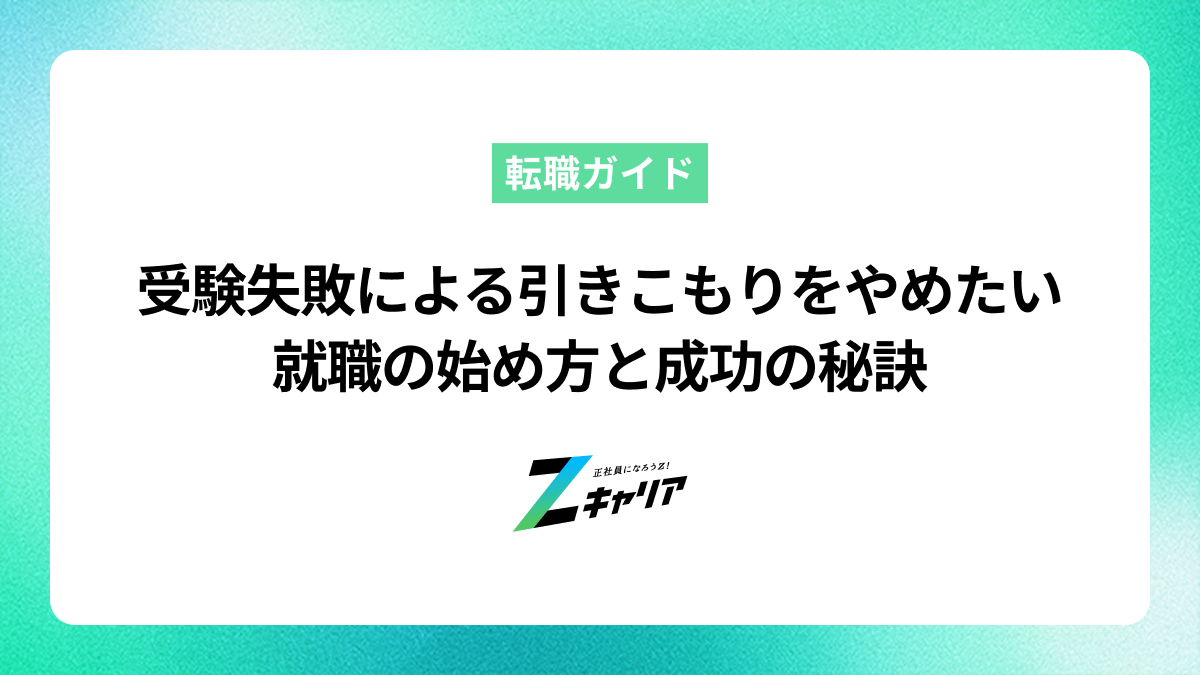 受験失敗による引きこもりから抜け出す！就職の始め方と成功の秘訣