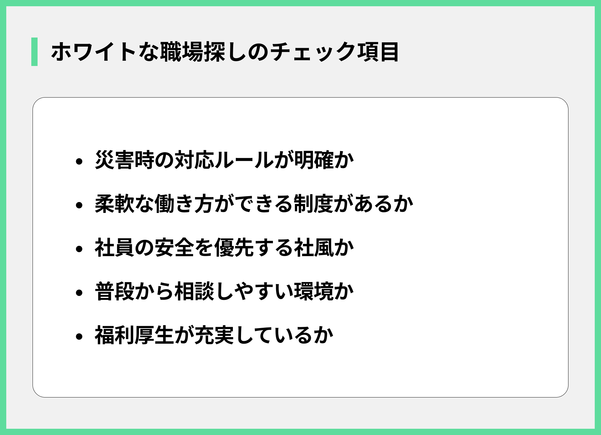 ホワイトな職場探しのチェック項目