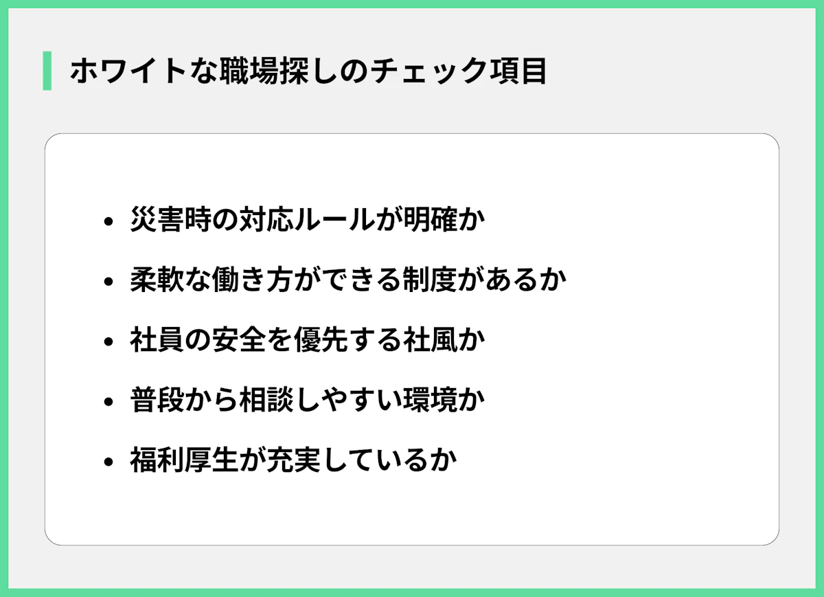 ホワイトな職場探しのチェック項目