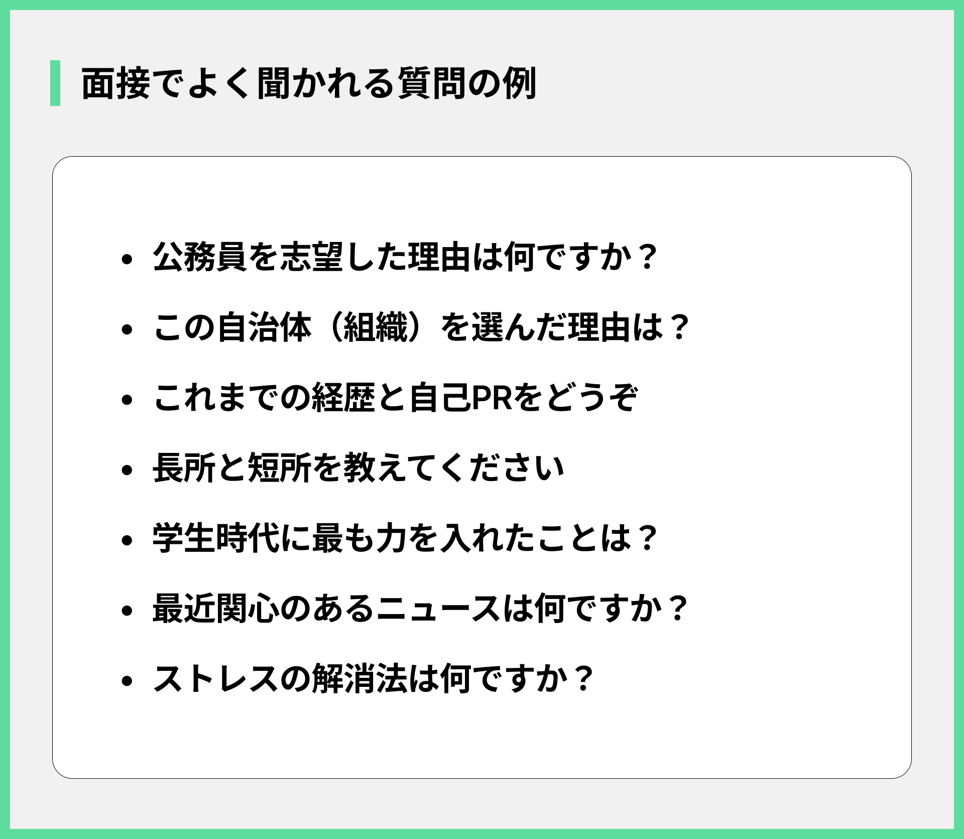 面接でよく聞かれる質問の例