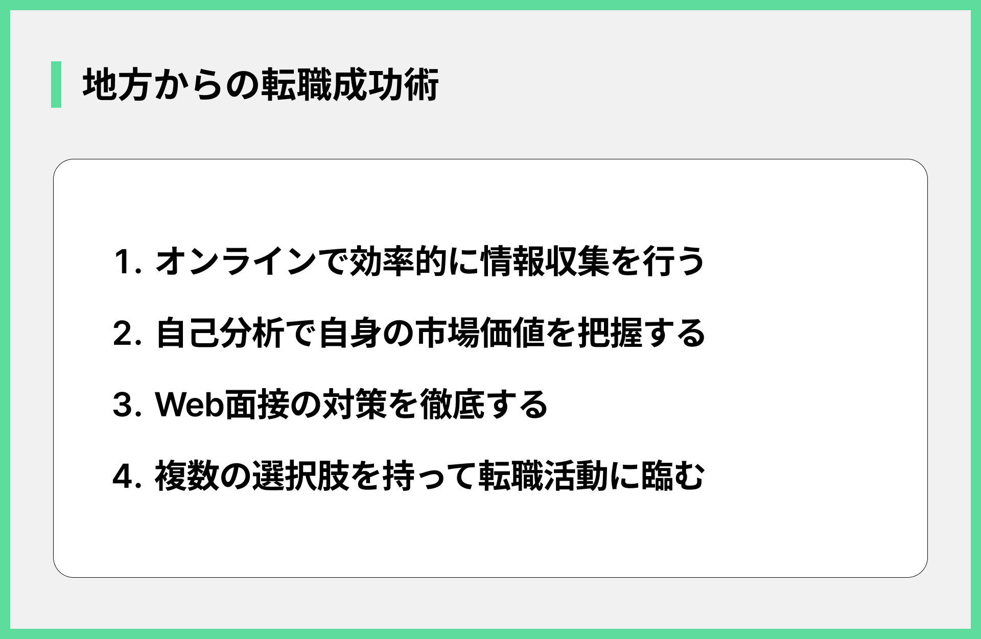 地方からの転職成功術