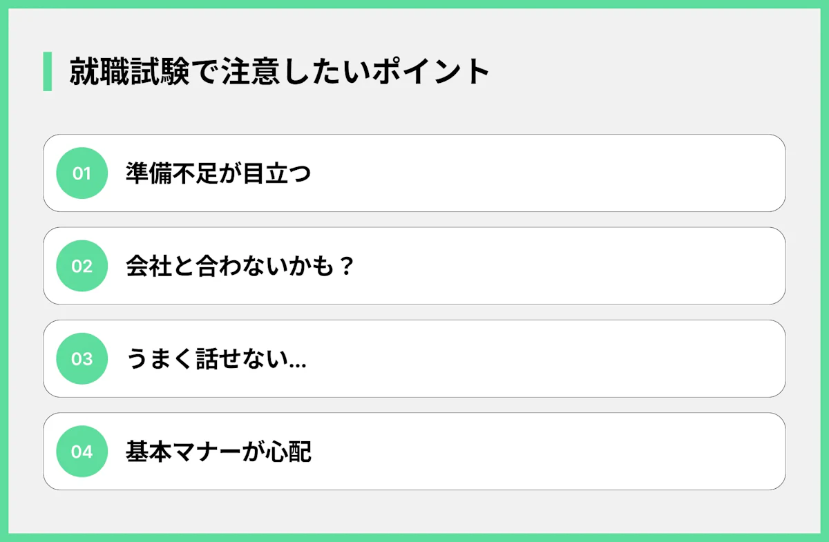 就職試験で注意したいポイント