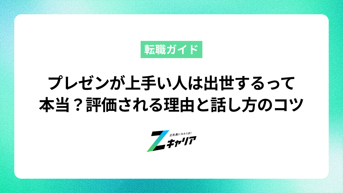 プレゼンが上手い人は出世するって本当？評価される理由と話し方のコツ