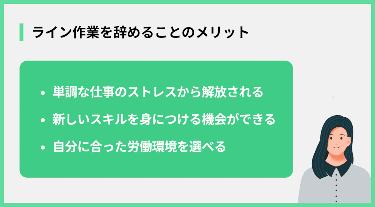ライン作業を辞めることのメリット