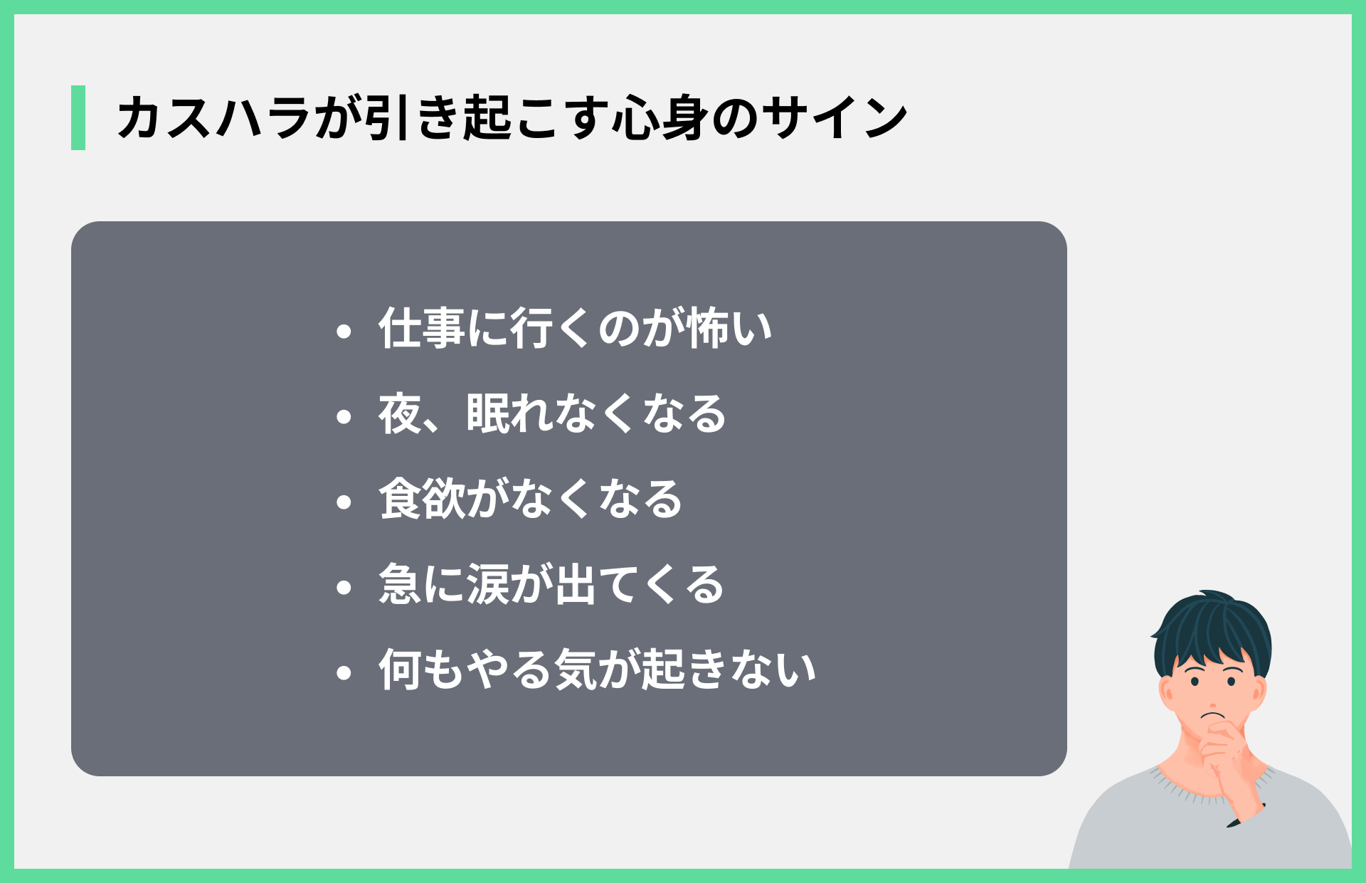 カスハラが引き起こす心身のサイン