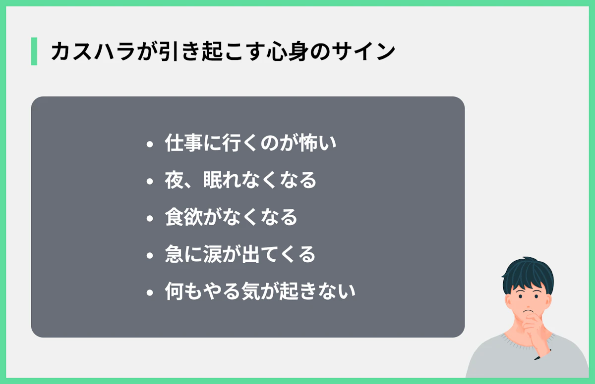 カスハラが引き起こす心身のサイン