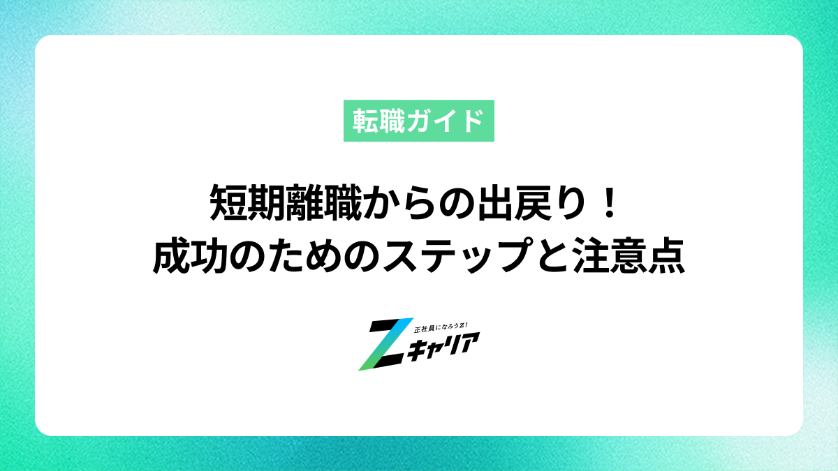 短期離職からの出戻り！成功のためのステップと注意点