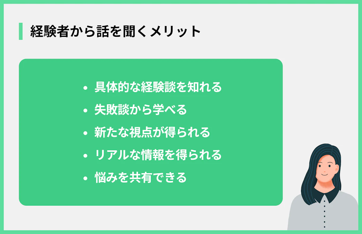 経験者から話を聞くメリット