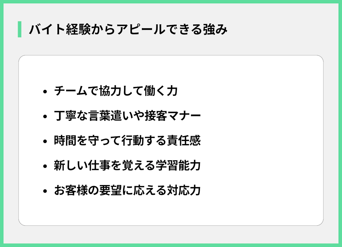 バイト経験からアピールできる強み