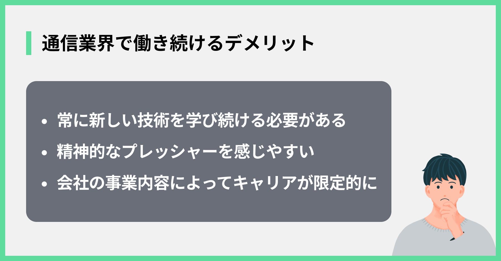 通信業界で働き続けるデメリット