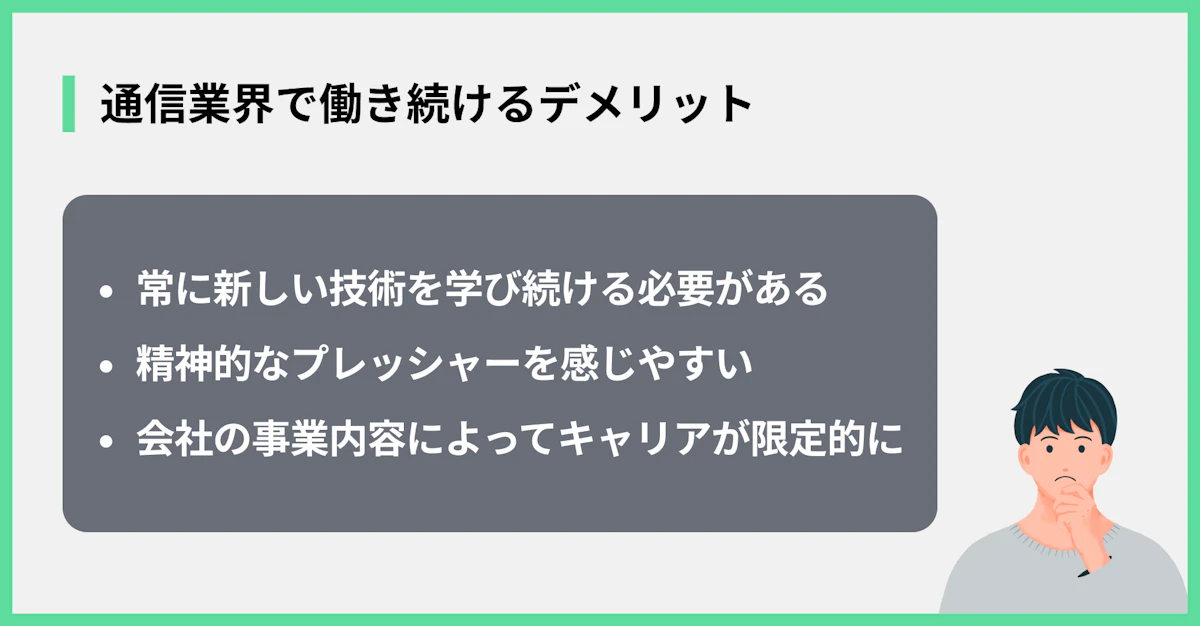通信業界で働き続けるデメリット