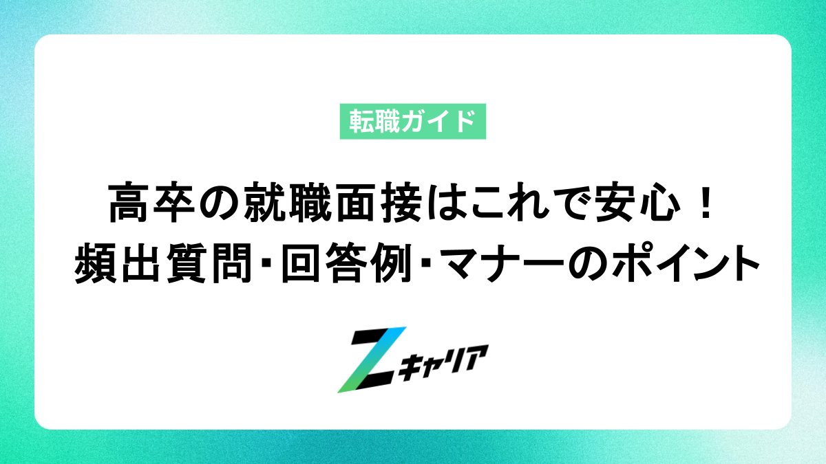 高卒の就職面接はこれで安心！よく聞かれる質問と答え方、マナーを徹底