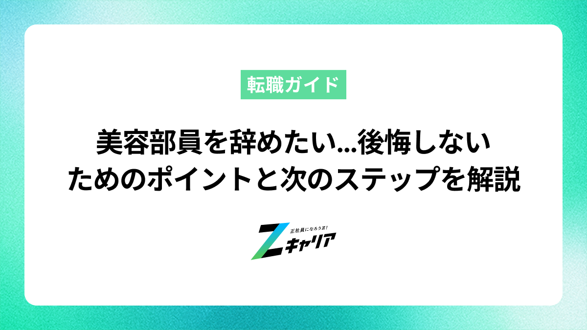 美容部員を辞めたい…後悔しないためのポイントと次のステップを解説