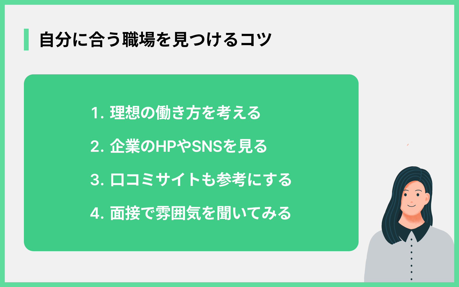 自分に合う職場を見つけるコツ