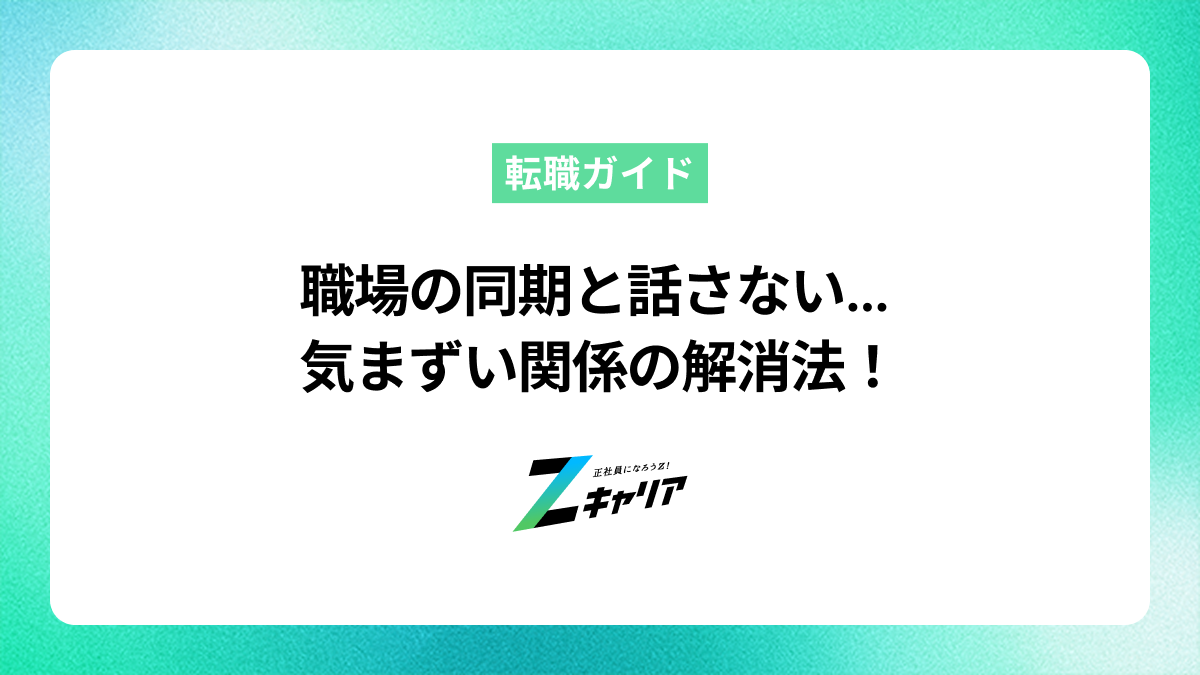 同期と話さないのは気まずい？原因とすぐできる対処法を解説