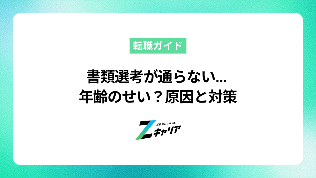 書類選考が通らないのは年齢のせい？通過率を上げる原因と対策