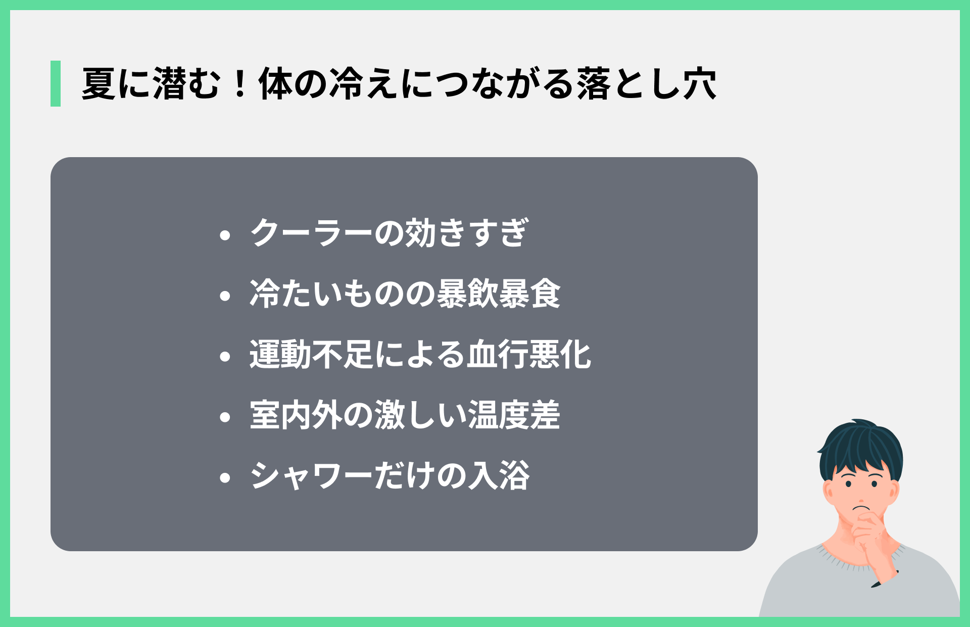 夏に潜む！体の冷えにつながる落とし穴