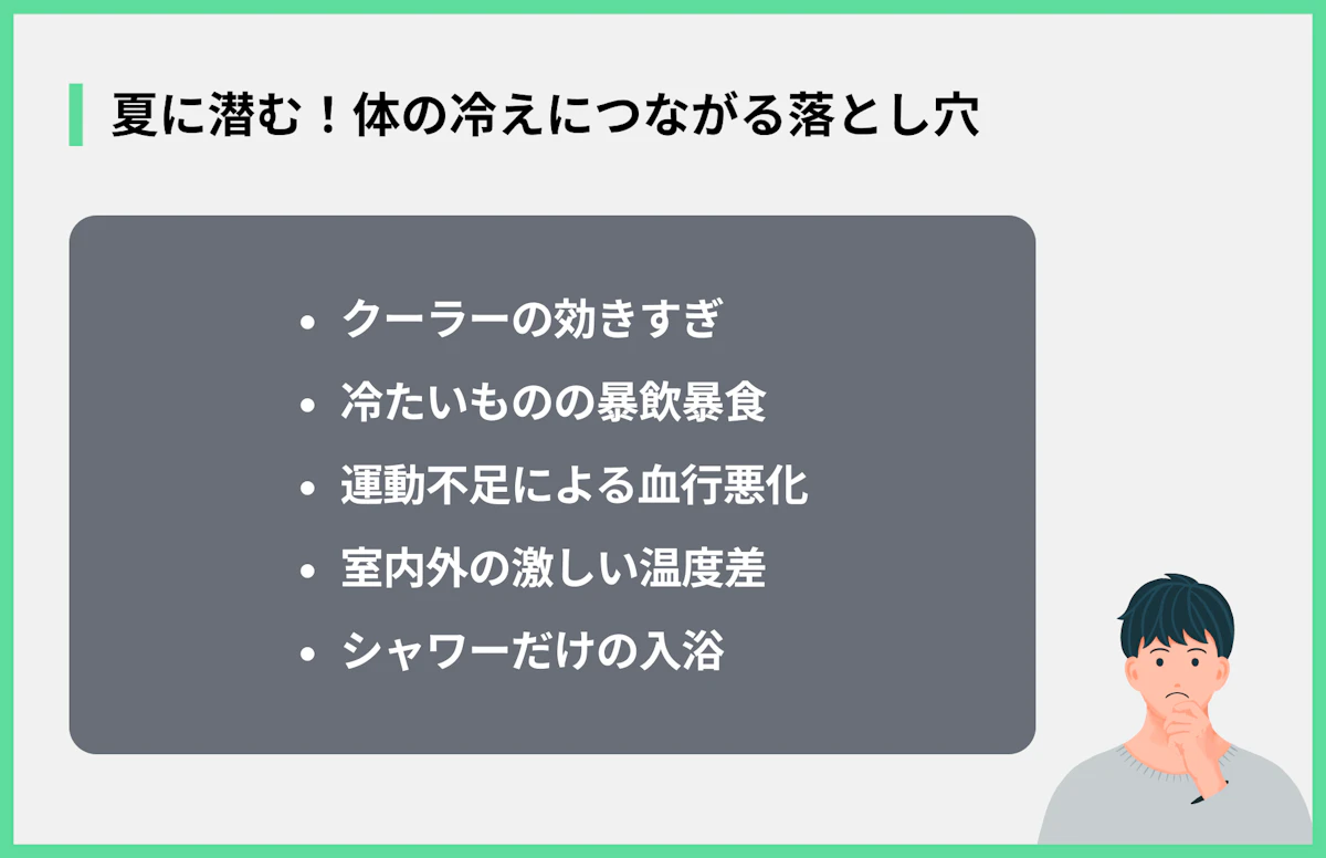 夏に潜む!体の冷えにつながる落とし穴