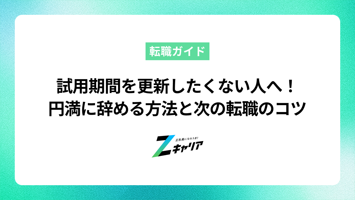 試用期間を更新したくない人へ。円満に辞める方法と次の転職のコツ