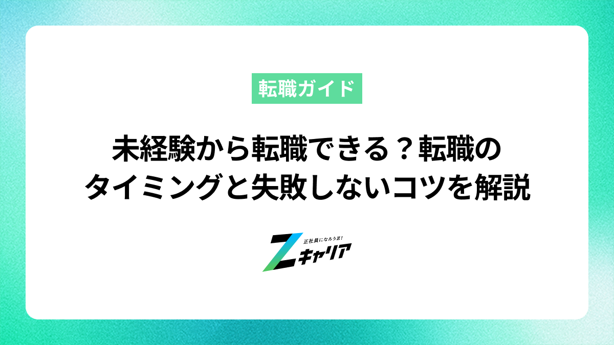 未経験から転職できる？転職のタイミングと失敗しないコツを解説