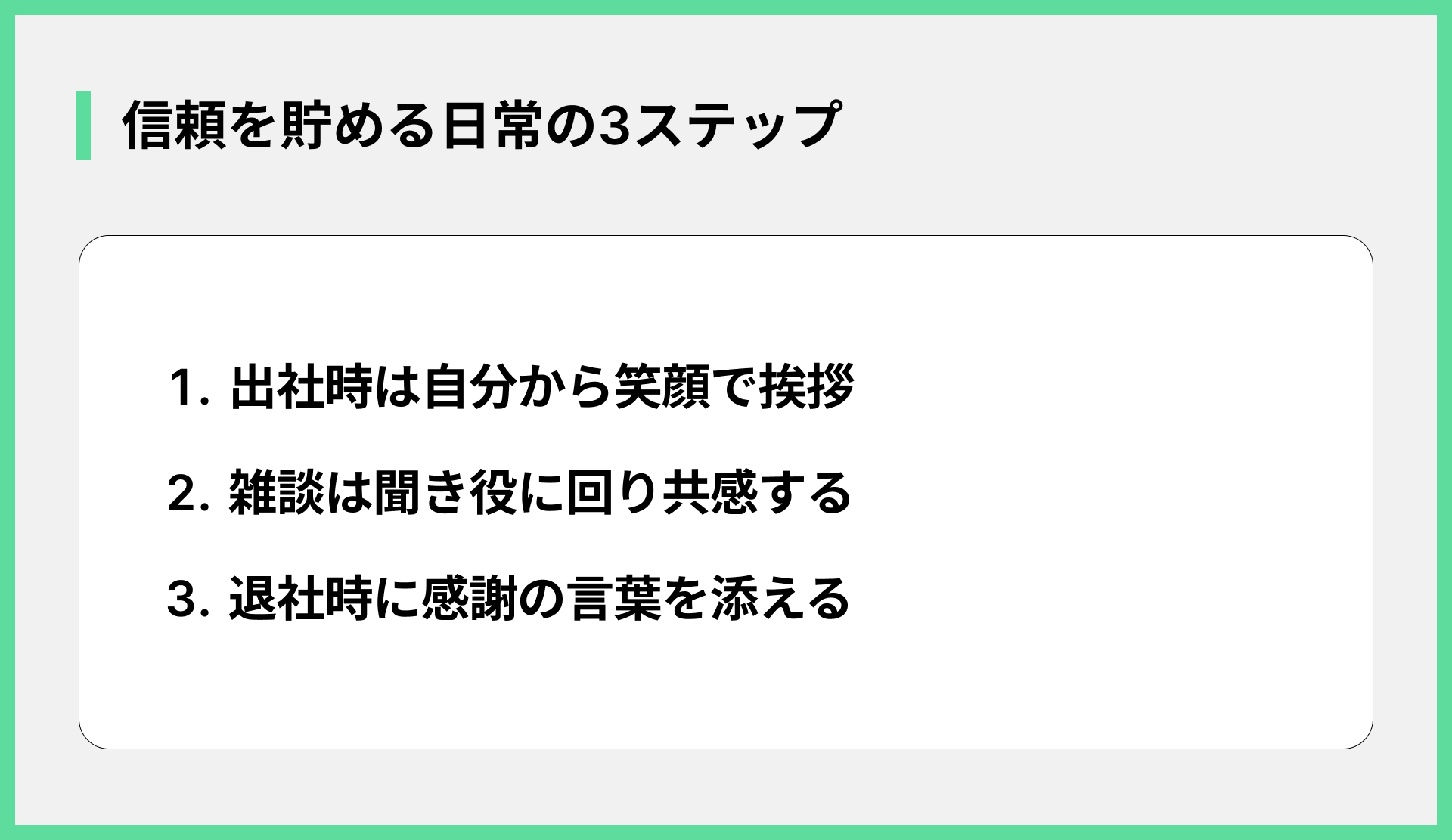 信頼を貯める日常の3ステップ