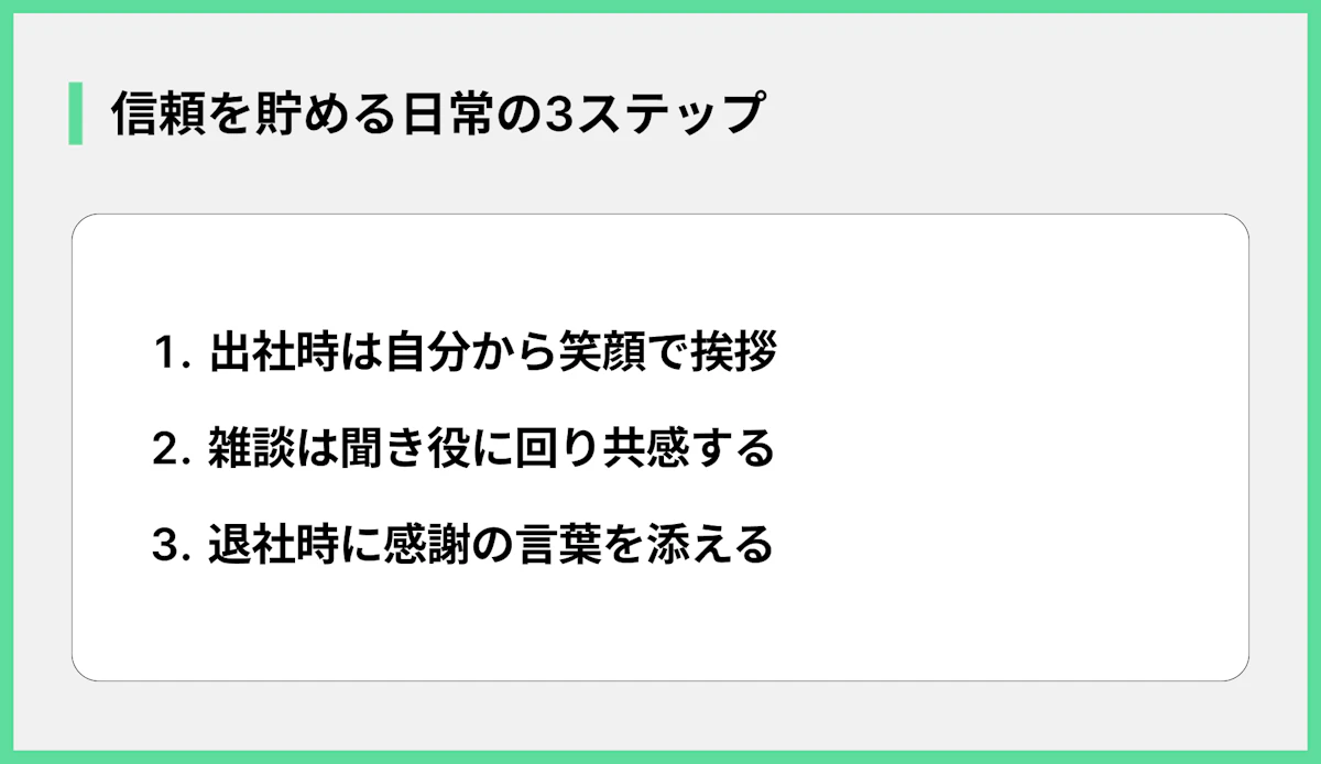 信頼を貯める日常の3ステップ