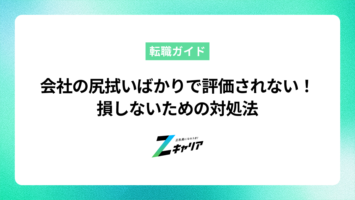 会社の尻拭いばかりで評価されない！損しないための対処法