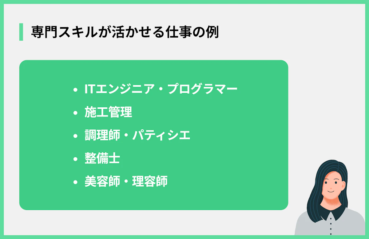 専門スキルが活かせる仕事の例