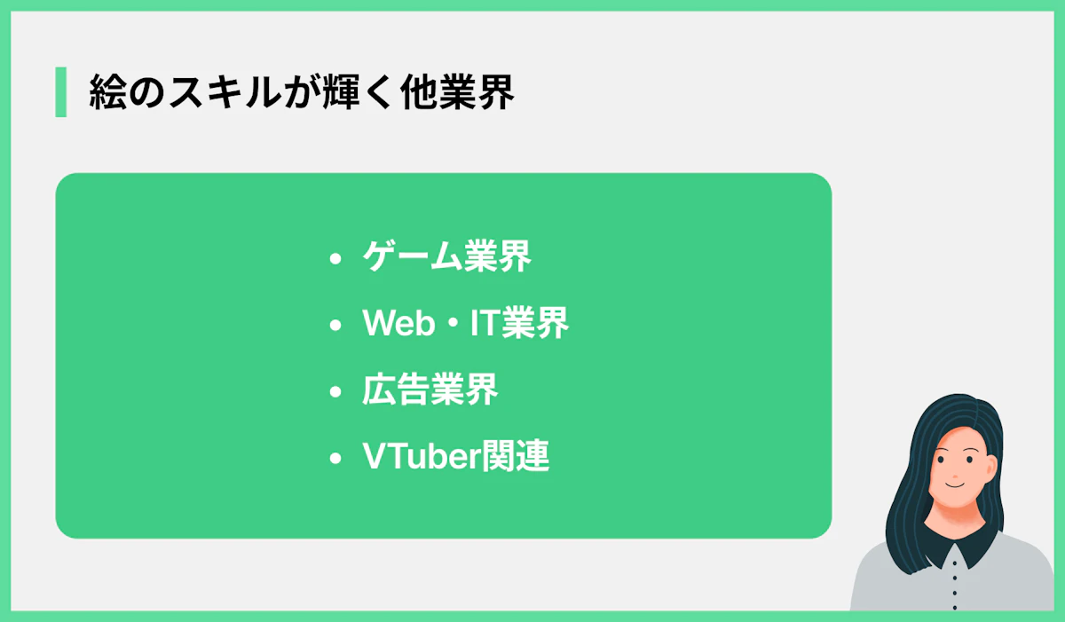 絵のスキルが輝く他業界