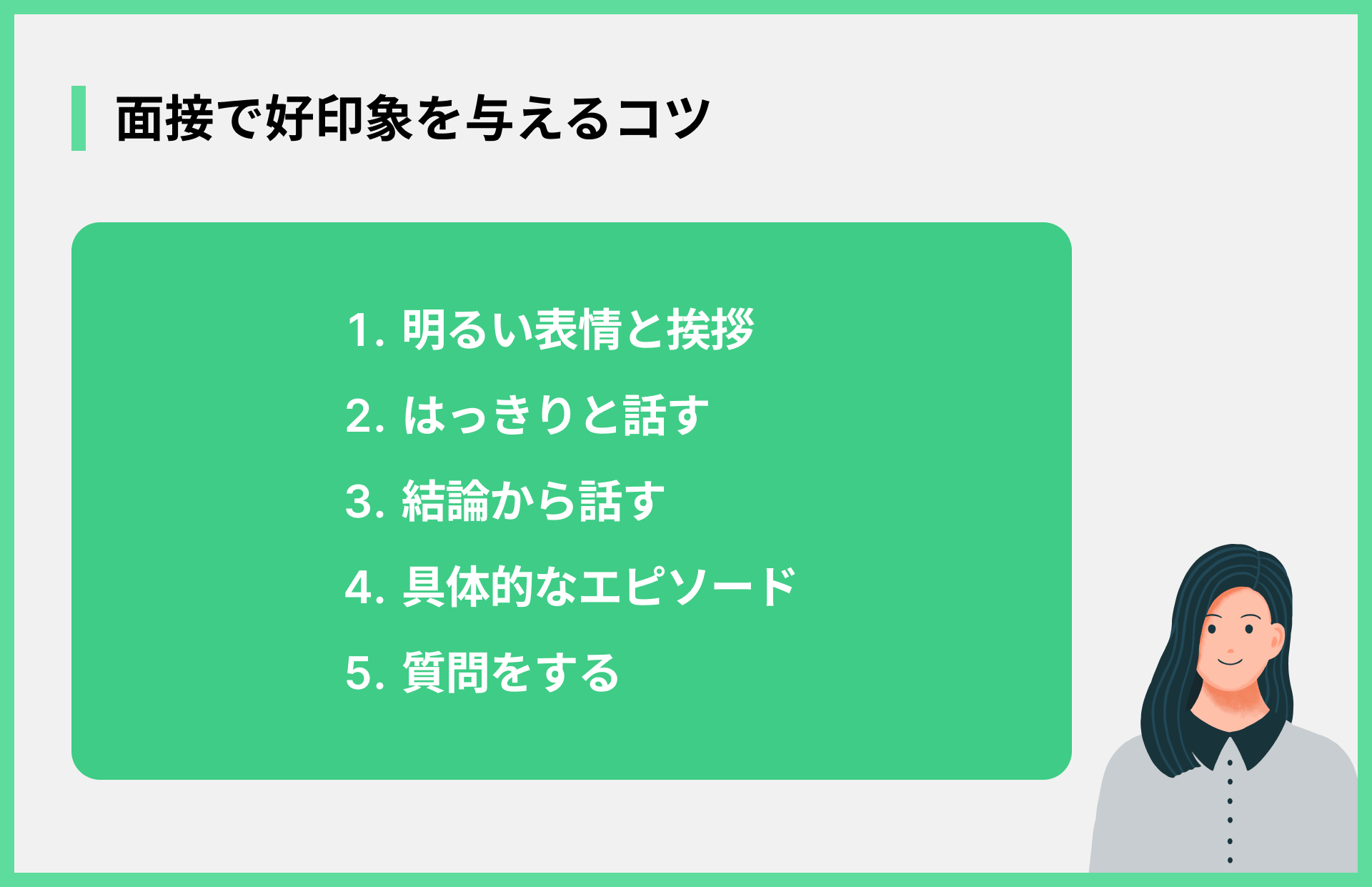 面接で好印象を与えるコツ