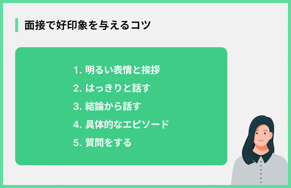 面接で好印象を与えるコツ