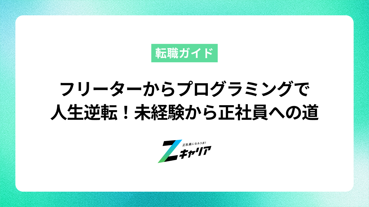 フリーターからプログラミングで正社員就職！未経験からの挑戦を成功させる方法