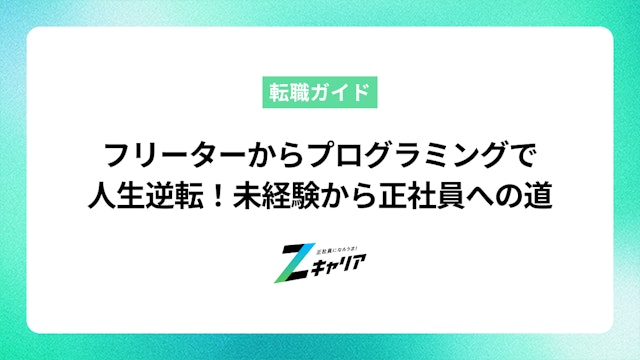 フリーターからプログラミングで正社員就職!未経験からの挑戦を成功させる方法